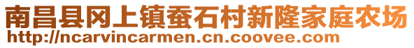 南昌縣岡上鎮(zhèn)蠶石村新隆家庭農(nóng)場