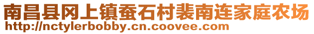 南昌縣岡上鎮(zhèn)蠶石村裴南連家庭農(nóng)場