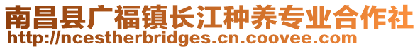 南昌縣廣福鎮(zhèn)長江種養(yǎng)專業(yè)合作社