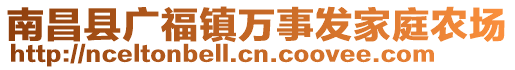 南昌縣廣福鎮(zhèn)萬(wàn)事發(fā)家庭農(nóng)場(chǎng)