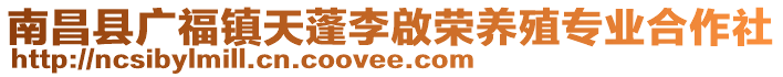 南昌縣廣福鎮(zhèn)天蓬李啟榮養(yǎng)殖專業(yè)合作社