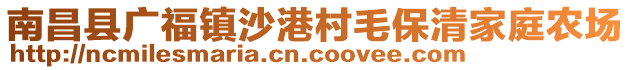 南昌縣廣福鎮(zhèn)沙港村毛保清家庭農(nóng)場