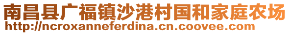 南昌縣廣福鎮(zhèn)沙港村國和家庭農(nóng)場