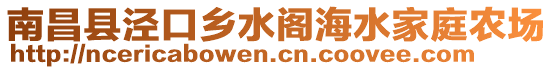 南昌縣涇口鄉(xiāng)水閣海水家庭農(nóng)場(chǎng)