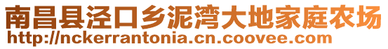 南昌縣涇口鄉(xiāng)泥灣大地家庭農(nóng)場