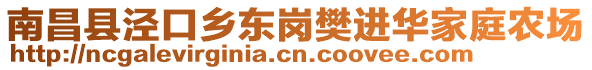 南昌縣涇口鄉(xiāng)東崗樊進(jìn)華家庭農(nóng)場