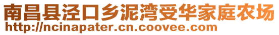 南昌縣涇口鄉(xiāng)泥灣受華家庭農(nóng)場