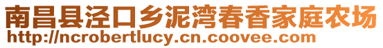 南昌縣涇口鄉(xiāng)泥灣春香家庭農(nóng)場(chǎng)