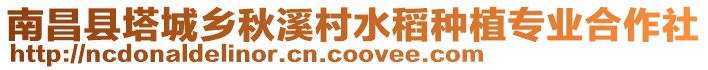 南昌縣塔城鄉(xiāng)秋溪村水稻種植專業(yè)合作社