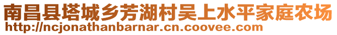 南昌縣塔城鄉(xiāng)芳湖村吳上水平家庭農(nóng)場