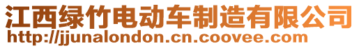 江西綠竹電動車制造有限公司