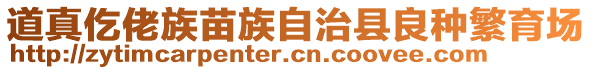 道真仡佬族苗族自治縣良種繁育場(chǎng)