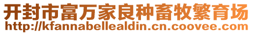 開(kāi)封市富萬(wàn)家良種畜牧繁育場(chǎng)