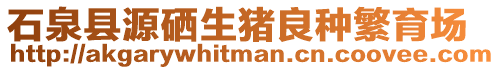 石泉縣源硒生豬良種繁育場