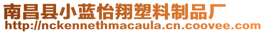 南昌縣小藍(lán)怡翔塑料制品廠