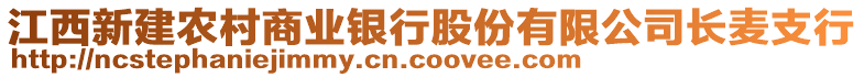 江西新建農(nóng)村商業(yè)銀行股份有限公司長麥支行