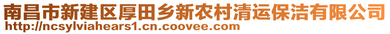 南昌市新建區(qū)厚田鄉(xiāng)新農(nóng)村清運(yùn)保潔有限公司