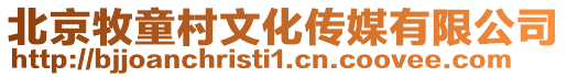 北京牧童村文化傳媒有限公司