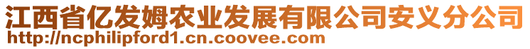 江西省億發(fā)姆農(nóng)業(yè)發(fā)展有限公司安義分公司