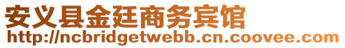 安義縣金廷商務(wù)賓館