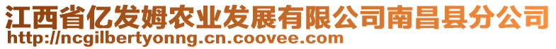 江西省億發(fā)姆農(nóng)業(yè)發(fā)展有限公司南昌縣分公司