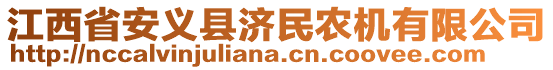 江西省安義縣濟(jì)民農(nóng)機(jī)有限公司