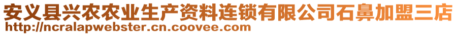 安義縣興農(nóng)農(nóng)業(yè)生產(chǎn)資料連鎖有限公司石鼻加盟三店