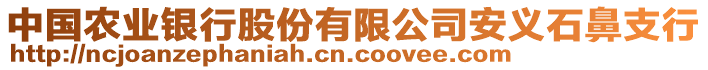 中國農(nóng)業(yè)銀行股份有限公司安義石鼻支行