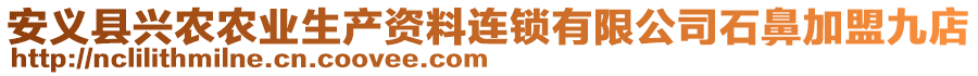 安義縣興農(nóng)農(nóng)業(yè)生產(chǎn)資料連鎖有限公司石鼻加盟九店