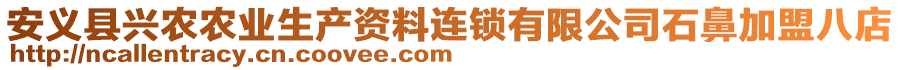 安義縣興農(nóng)農(nóng)業(yè)生產(chǎn)資料連鎖有限公司石鼻加盟八店