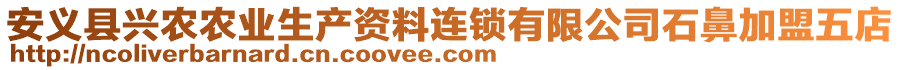 安義縣興農(nóng)農(nóng)業(yè)生產(chǎn)資料連鎖有限公司石鼻加盟五店