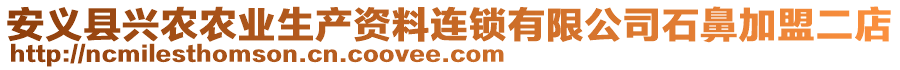 安義縣興農(nóng)農(nóng)業(yè)生產(chǎn)資料連鎖有限公司石鼻加盟二店