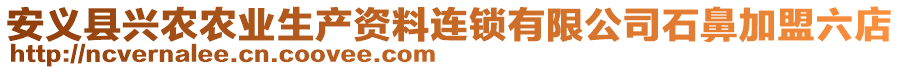 安義縣興農(nóng)農(nóng)業(yè)生產(chǎn)資料連鎖有限公司石鼻加盟六店