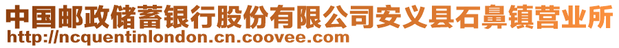 中國(guó)郵政儲(chǔ)蓄銀行股份有限公司安義縣石鼻鎮(zhèn)營(yíng)業(yè)所