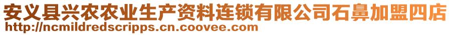 安義縣興農(nóng)農(nóng)業(yè)生產(chǎn)資料連鎖有限公司石鼻加盟四店