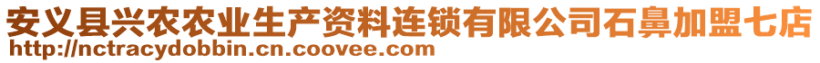 安義縣興農(nóng)農(nóng)業(yè)生產(chǎn)資料連鎖有限公司石鼻加盟七店