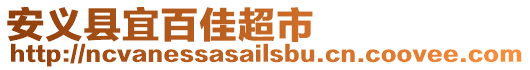 安義縣宜百佳超市