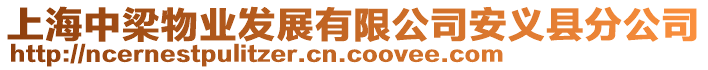 上海中梁物業(yè)發(fā)展有限公司安義縣分公司