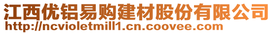 江西優(yōu)鋁易購建材股份有限公司