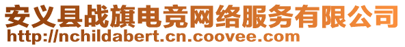 安義縣戰(zhàn)旗電競網(wǎng)絡(luò)服務(wù)有限公司