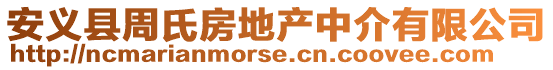安義縣周氏房地產(chǎn)中介有限公司