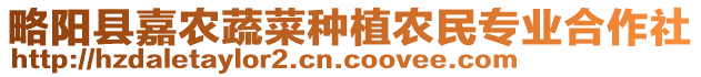 略陽縣嘉農(nóng)蔬菜種植農(nóng)民專業(yè)合作社