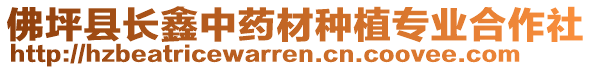 佛坪县长鑫中药材种植专业合作社