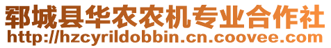 鄆城縣華農(nóng)農(nóng)機(jī)專業(yè)合作社