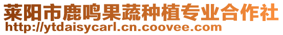 萊陽市鹿鳴果蔬種植專業(yè)合作社