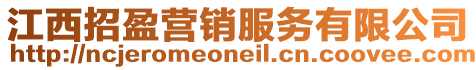 江西招盈營銷服務有限公司