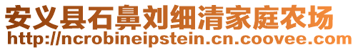 安義縣石鼻劉細清家庭農場