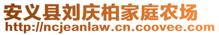 安義縣劉慶柏家庭農(nóng)場(chǎng)