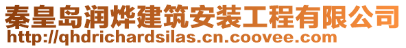 秦皇島潤燁建筑安裝工程有限公司