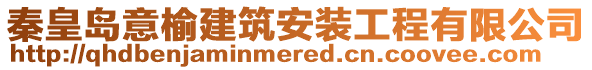 秦皇島意榆建筑安裝工程有限公司